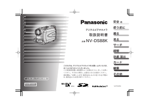 説明書 パナソニック NV-DS88K カムコーダー