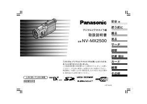 説明書 パナソニック NV-MX2500 カムコーダー