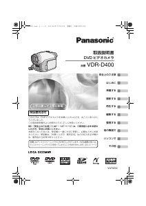 説明書 パナソニック VDR-D400 カムコーダー
