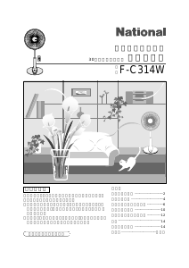 説明書 ナショナル F-C314W 扇風機