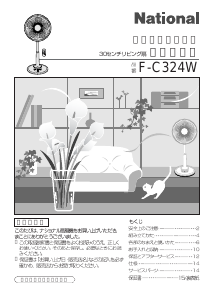 説明書 ナショナル F-C324W 扇風機