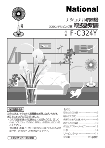 説明書 ナショナル F-C324Y 扇風機