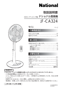 説明書 ナショナル F-CA324 扇風機