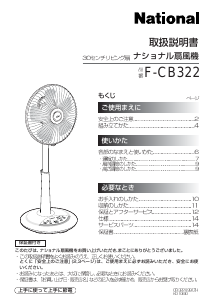 説明書 ナショナル F-CB322 扇風機