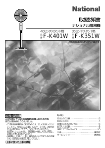 説明書 ナショナル F-K351W 扇風機