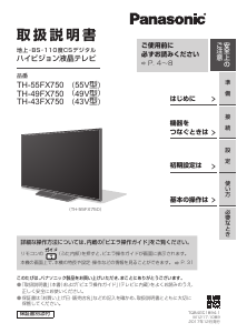 説明書 パナソニック TH-S43FX750 液晶テレビ