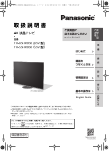 説明書 パナソニック TH-55HX950 液晶テレビ