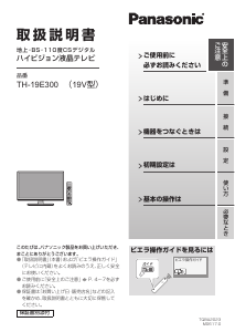 説明書 パナソニック TH-19E300 液晶テレビ