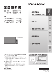 説明書 パナソニック TH-55EX600 液晶テレビ