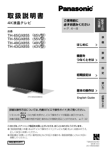 説明書 パナソニック TH-S43GX855 液晶テレビ