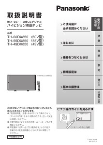 説明書 パナソニック TH-55DX850 液晶テレビ