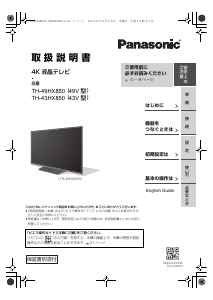説明書 パナソニック TH-S43HX850 液晶テレビ