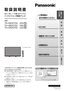 説明書 パナソニック TH-49DX750 液晶テレビ