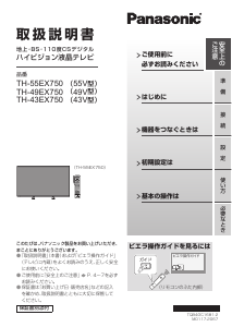 説明書 パナソニック TH-49EX750 液晶テレビ
