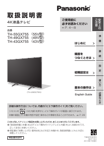 説明書 パナソニック TH-49GX755 液晶テレビ