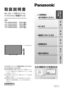 説明書 パナソニック TH-55EX850 液晶テレビ