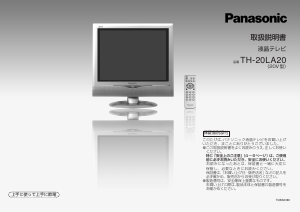説明書 パナソニック TH-20LA20 液晶テレビ