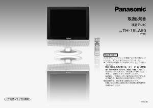 説明書 パナソニック TH-15LA50 液晶テレビ