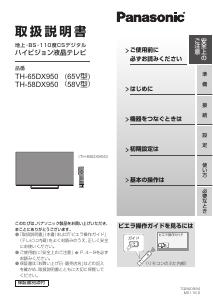 説明書 パナソニック TH-58DX950 液晶テレビ