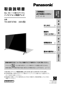 説明書 パナソニック TH-65FX780 液晶テレビ