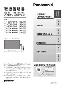 説明書 パナソニック TH-S60CX800 液晶テレビ