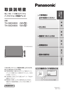 説明書 パナソニック TH-58DX800 液晶テレビ