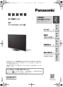 説明書 パナソニック TH-75HX900 液晶テレビ