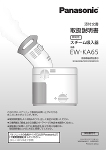 説明書 パナソニック EW-KA65 吸入器