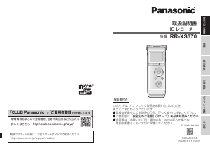 説明書 パナソニック RR-XS370 オーディオレコーダー