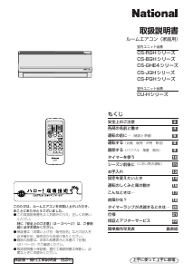 説明書 ナショナル CS-25GHE4 エアコン