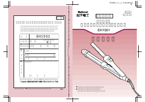 説明書 ナショナル EH1501 ヘアスタイラー