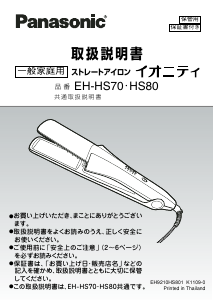 説明書 パナソニック EH-HS70 ヘアアイロン