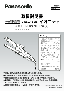 説明書 パナソニック EH-HW70 ヘアアイロン