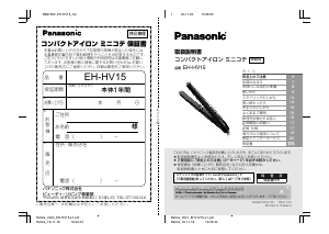 説明書 パナソニック EH-HV15 ヘアアイロン