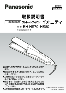 説明書 パナソニック EH-HS80 ヘアアイロン