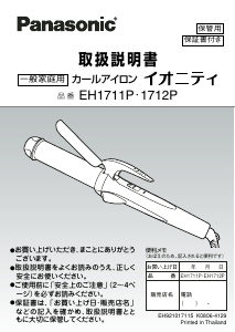 説明書 パナソニック EH1712P ヘアスタイラー