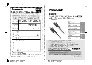 説明書 パナソニック EH-HT41 ヘアスタイラー