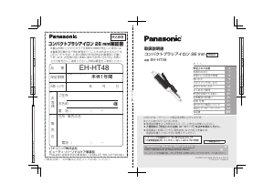 説明書 パナソニック EH-HT48 ヘアスタイラー