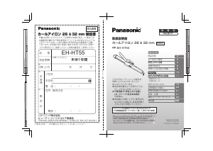 説明書 パナソニック EH-HT55 ヘアスタイラー