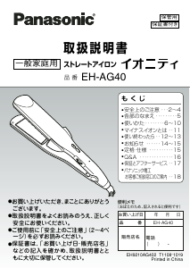 説明書 パナソニック EH-AG40 ヘアアイロン