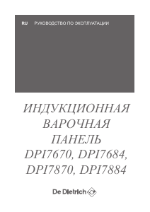 Руководство De Dietrich DPI7670XU Варочная поверхность