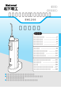 説明書 ナショナル EW1200 フロッサー