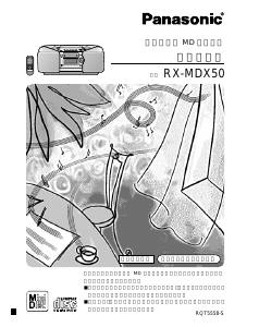 説明書 パナソニック RX-MDX50 ステレオセット
