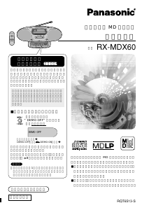 説明書 パナソニック RX-MDX60 ステレオセット