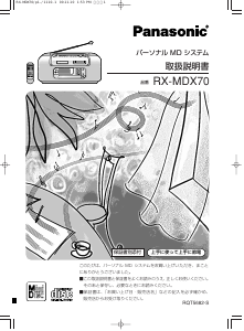 説明書 パナソニック RX-MDX70 ステレオセット