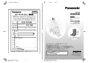 説明書 パナソニック EW-RA86 マッサージ機