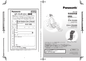 説明書 パナソニック EW-RA99 マッサージ機