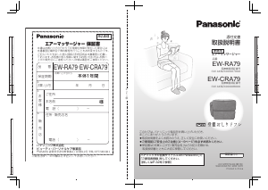 説明書 パナソニック EW-CRA79 マッサージ機