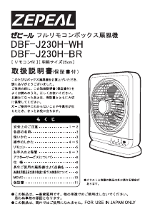 説明書 ゼピール DBF-J230H 扇風機