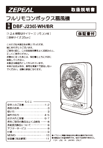 説明書 ゼピール DBF-J230I 扇風機
